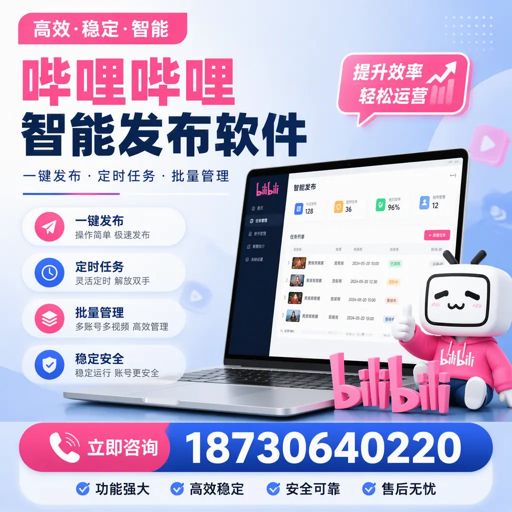 哔哩哔哩智能发布软件适用场景分析:在 许昌 的最佳实践