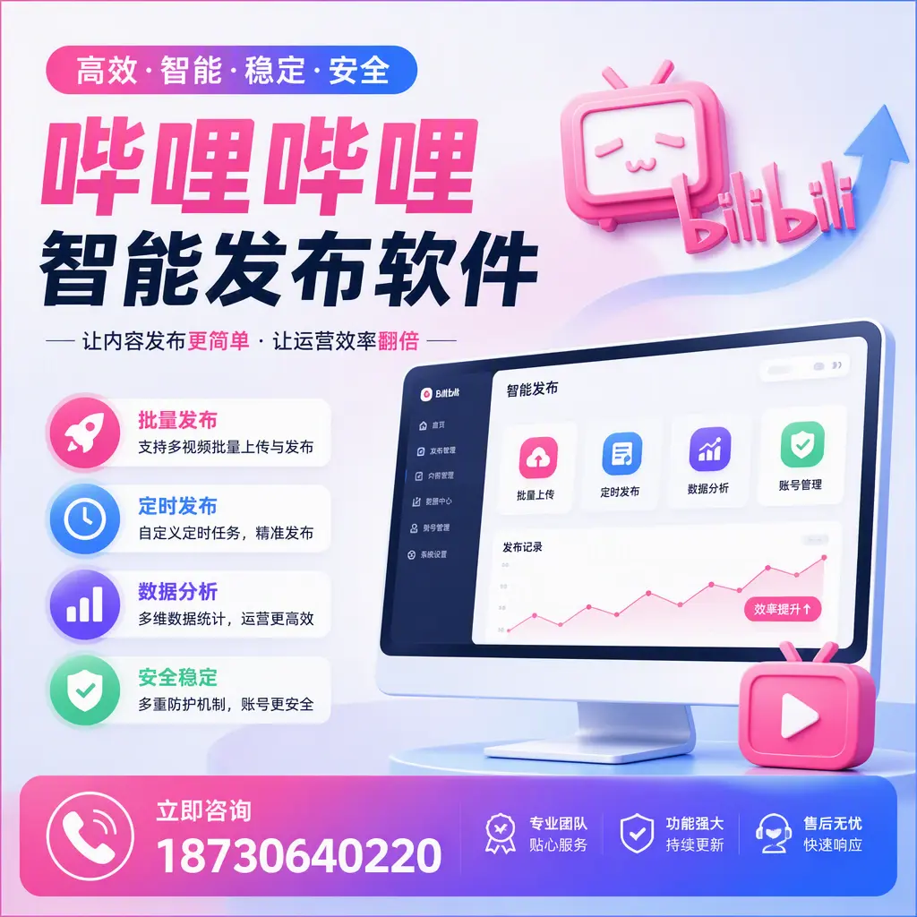 快速上手:哔哩哔哩智能发布软件的操作流程在 许昌