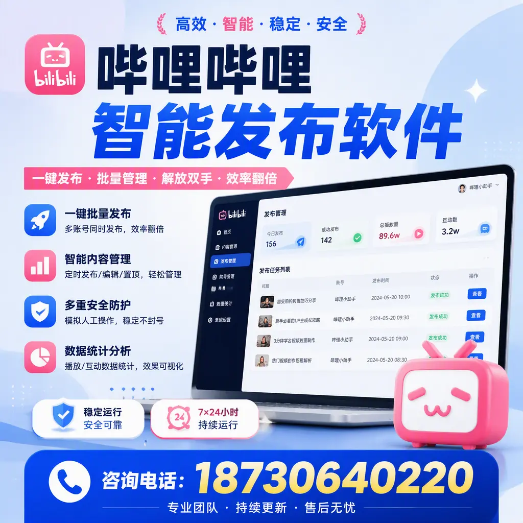 在 许昌 如何通过哔哩哔哩智能发布软件提高视频曝光率
