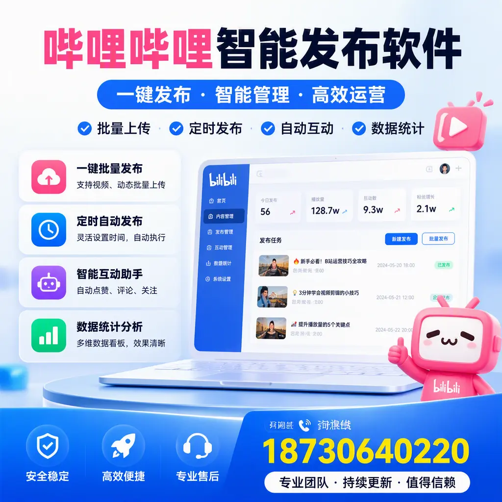 哔哩哔哩智能发布软件与竞争产品对比:在 许昌 的选择